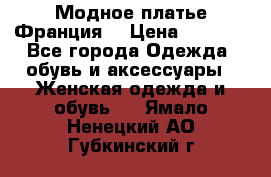 Модное платье Франция  › Цена ­ 1 000 - Все города Одежда, обувь и аксессуары » Женская одежда и обувь   . Ямало-Ненецкий АО,Губкинский г.